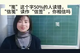 “笺”这个字50%的人读错，“信笺”被读作“信签”，你相信吗视频封面