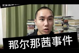一个“自曝”引发的巨大争议！8分钟深度解读“那尔那茜事件”
