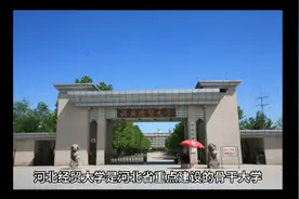河北经贸大学（公办本科）