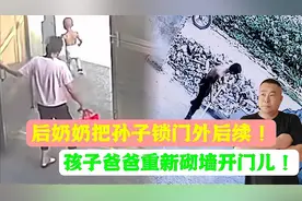 后奶奶把孙子锁门外后续！孩子爸爸重新砌墙开门！彻底成了仇人视频封面