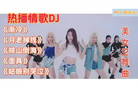 抖音热播伤感情歌 DJ《渐冷》《月老掉线》