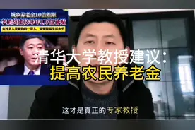 城乡养老金差距太大！清华教授强烈建议减小差距提高农村养老金！视频封面