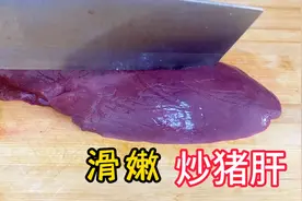 为什么很多人炒的猪肝总是又老又硬，还特别腥？