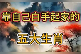 靠自己白手起家的五大生肖