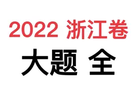 【新高考政治试卷】2022浙江卷大题 全#学习资料分享视频封面