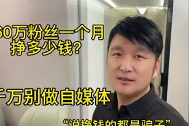 60万粉丝一个月挣多少钱？一个视频说清楚，千万别做自媒体了