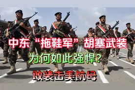中东“拖鞋军”胡塞武装为何如此强悍？敢袭击美航母#军事科普
