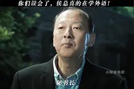 “原来我们错怪侯总了，他真的在学外语！” #人民的名义视频封面
