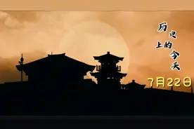 1分钟了解历史上的7月22日发生了哪些重要历史事件