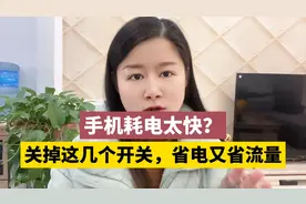 手机耗电快，是没有关闭这个开关，关闭后，手机既省电又省流量视频封面