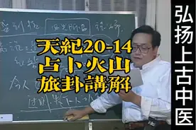 倪海厦《天纪》系列20-14占卜火山旅卦讲解
