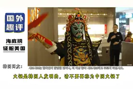 海底捞彻底征服美国餐饮业？韩国网友：火锅是韩国人发明的