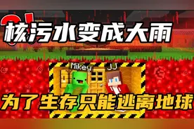 MC我的世界：降临史上最大的核辐射大雨！为了生存逃离地球！