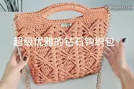 挑战分享100款钩织包包教程N0：1