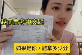 越南普及中文后，看看高考的中文题。弟弟说他考差不多8分多一点
