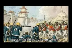 清朝末年的北洋军队为什么掌控不了？视频封面