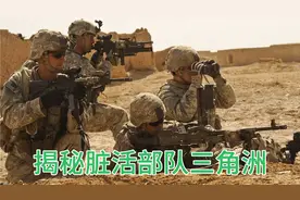 专门干脏活的特种部队，解密美军保密等级最高的三角洲特种部队。