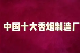 中国十大香烟制药厂，有你的家乡吗，看看都是哪视频封面