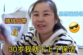 方便接送孩子上学，30多岁我就干起了保洁工作视频封面