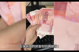 医保如何提现，你一定要了解。视频封面
