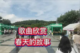 《春天的故事》，歌曲记录了改革的历程，歌词令人心潮澎湃。