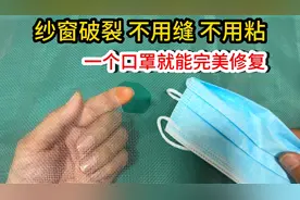 纱窗破裂不要换，教你不用缝也不用粘，用一个口罩就能完美修复视频封面