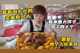 咱东北的菜量有多大，一个菜够四人吃，光苞米面大饼子放了四十个