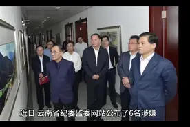 云南省纪委监委网站公布了6名涉嫌严重违纪违法的干部接受审查视频封面