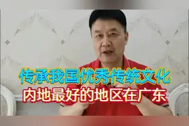 传承弘扬我国优秀传统文化，内地最好的地区在广东视频封面