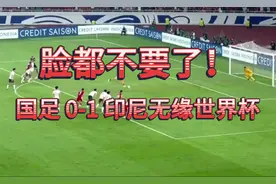 国足 0-1 印尼无缘世界杯！国足脸都不要了！累了，解散吧。视频封面
