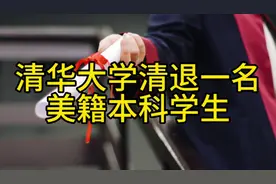加强留学生管理，清华大学清退一名美籍本科留学生视频封面