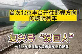 邯郸站首次开行城际列车￼，一块带大家体验一下￼。视频封面