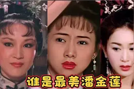 盘点12位潘金莲扮演者，你认为谁最经典？谁最撩人？视频封面