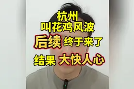 杭州“叫花鸡风波”后续终于来了，结果大快人心视频封面