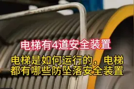 电梯是如何运行的，电梯都有哪些防坠落安全装置视频封面