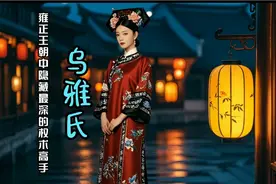 #清朝历史#雍正生母乌雅氏为何至死不当皇太后，还把儿子当仇人？