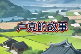 卢克的故事视频封面