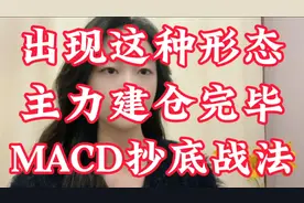 股票出现这种形态，是主力建仓完毕的信号，MACD经典抄底战法