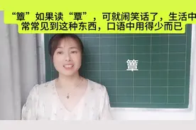 “簟”如果读“覃”，可就闹笑话了，生活中常常见到这种东西