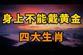 身上不能戴黄金的四大生肖,五行相克“火克金”,看看你在其中吗？