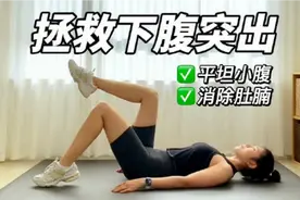 瘦下腹必练｜拯救小肚子突出，消灭小肚腩！
每次可循环4-6遍。