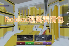 Roblox逃离表情包:两个表情包前后夹击，太刺激了。
