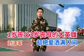1岁丧父3岁丧母20岁消防英雄，刘泽军遍尝人间苦却把大爱洒人间