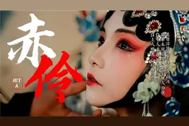 古风绝美戏腔唱尽粉墨悲欢《赤伶》位卑未敢忘忧国 哪怕无人知我