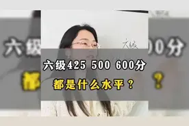 大学英语六级成绩大揭秘：425、500、600分背后的差距视频封面