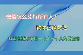 微信怎么艾特所有人？这个教程很详细，不用一分钟就能教会你！视频封面