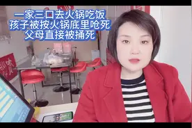 一家三口去火锅店吃饭，结果孩子被按火锅底呛死视频封面