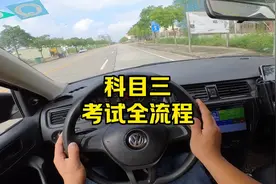 科目三考试全流程，第一视角教学视频封面