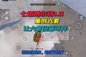 博尔特1.0打法，金色蜜獾重创六套 #PUBG地铁逃生 #七图博尔特