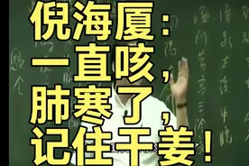 倪海厦：一直咳，肺寒了，记住干姜！